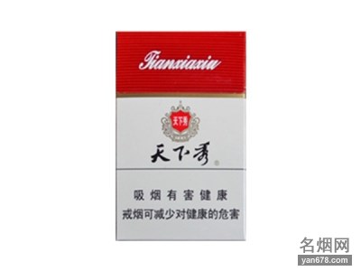 天下秀(红)香烟价格表（多少钱一包）